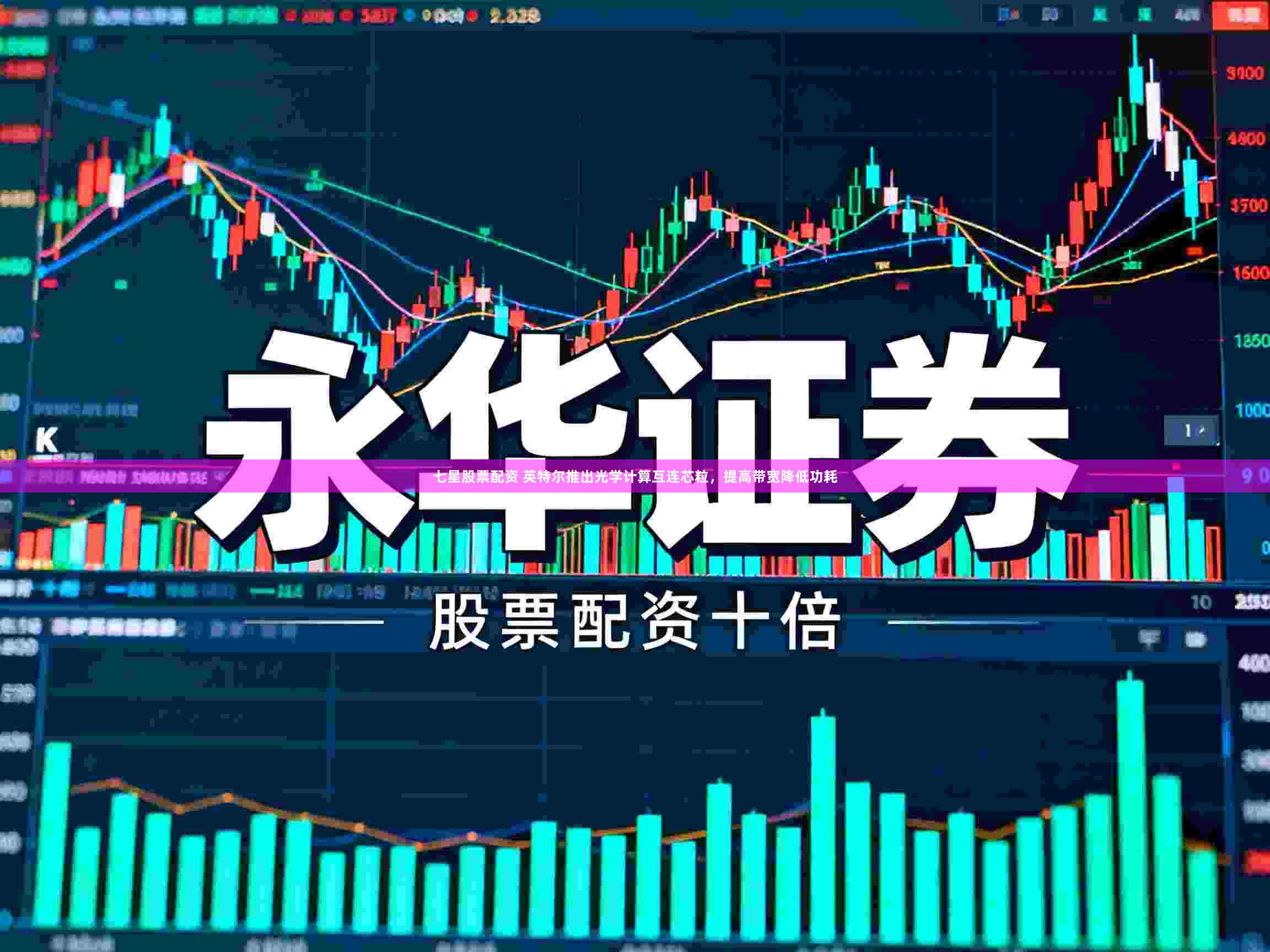 七星股票配资 英特尔推出光学计算互连芯粒，提高带宽降低功耗