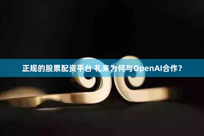 正规的股票配资平台 礼来为何与OpenAI合作？