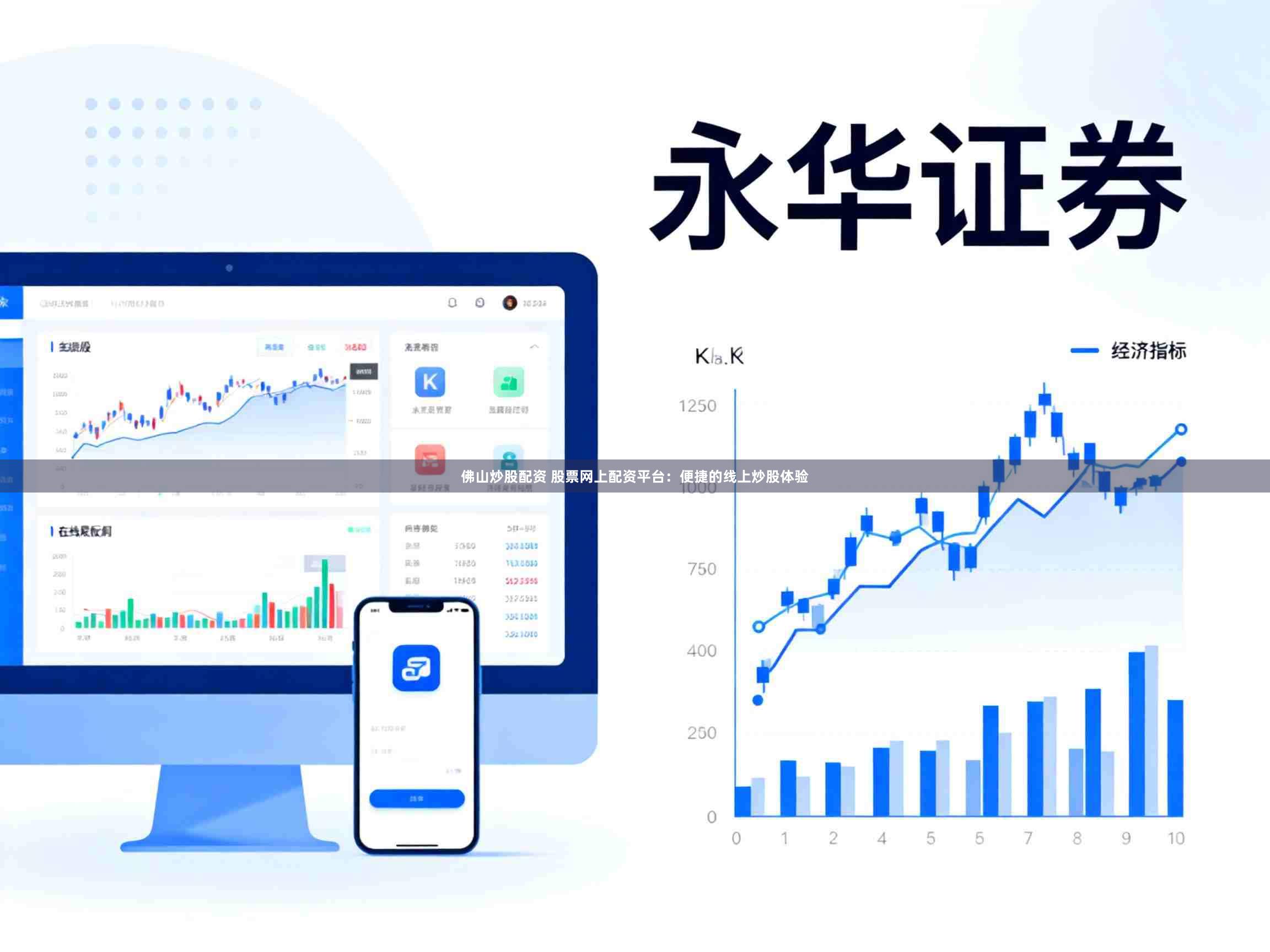 佛山炒股配资 股票网上配资平台：便捷的线上炒股体验