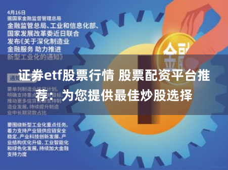 证券etf股票行情 股票配资平台推荐：为您提供最佳炒股选择