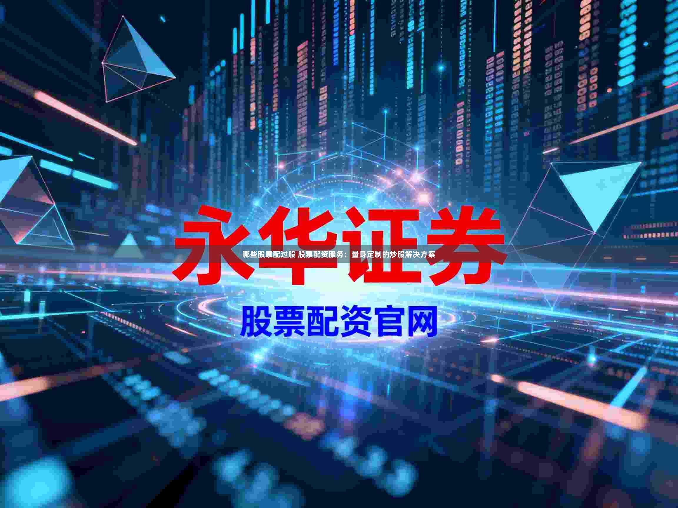 哪些股票配过股 股票配资服务：量身定制的炒股解决方案