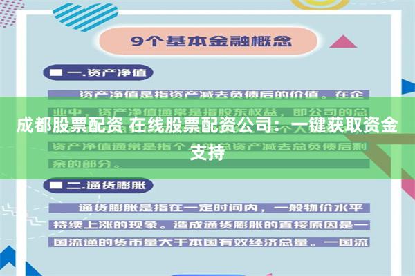 成都股票配资 在线股票配资公司：一键获取资金支持