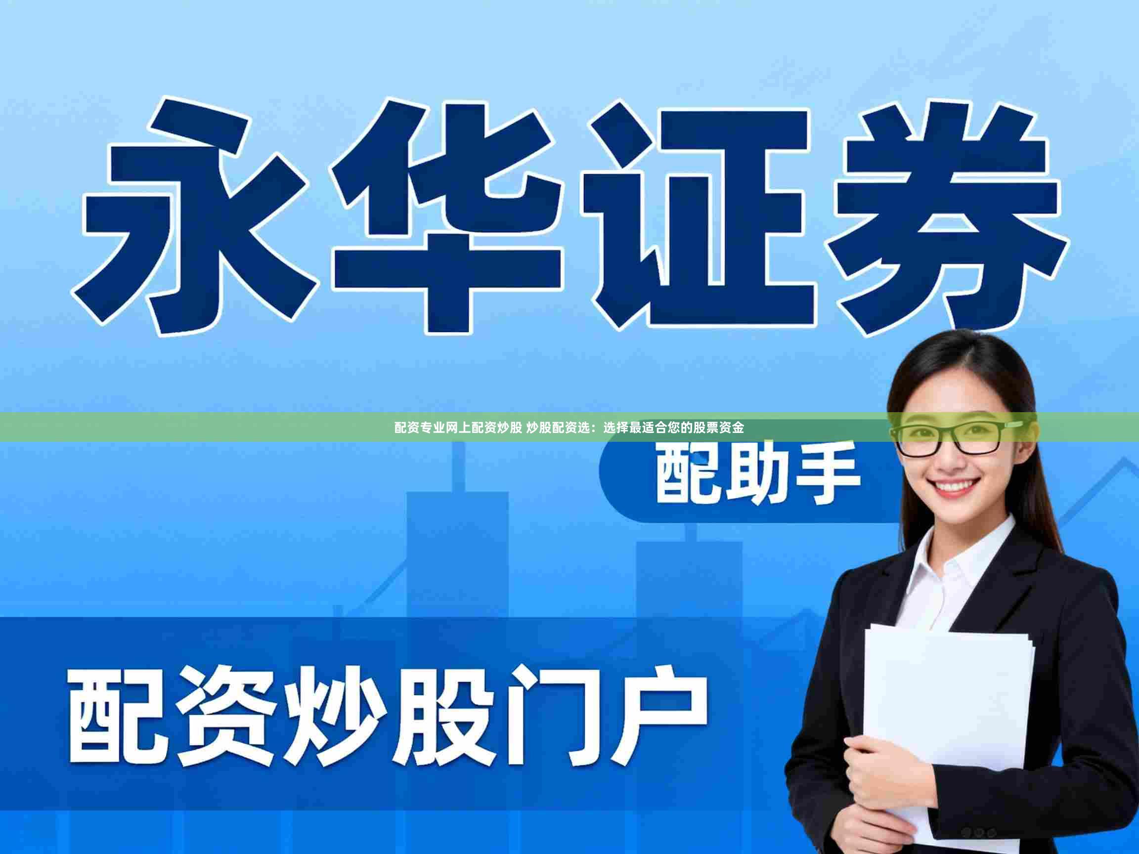 配资专业网上配资炒股 炒股配资选：选择最适合您的股票资金