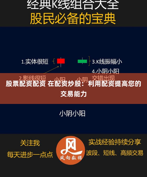 股票配资配资 在配资炒股：利用配资提高您的交易能力