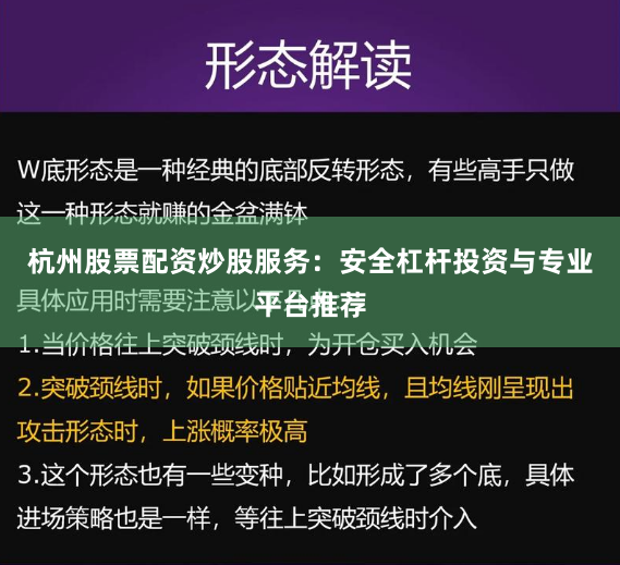 杭州股票配资炒股服务：安全杠杆投资与专业平台推荐