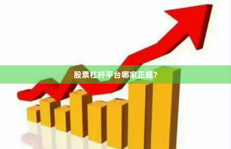 股票杠杆平台哪家正规？