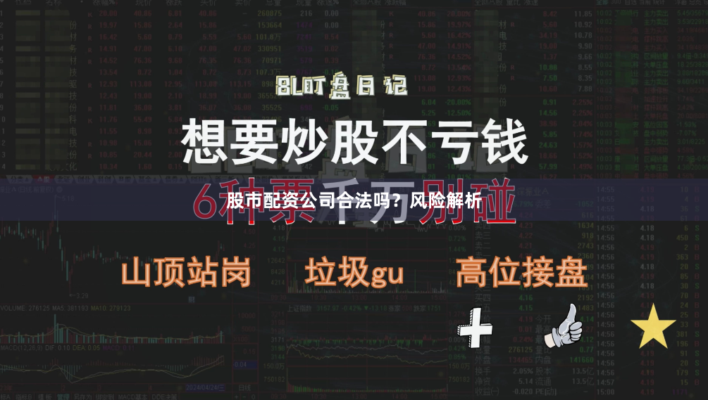股市配资公司合法吗？风险解析