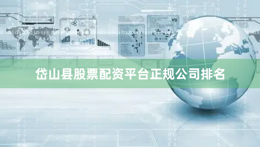 岱山县股票配资平台正规公司排名
